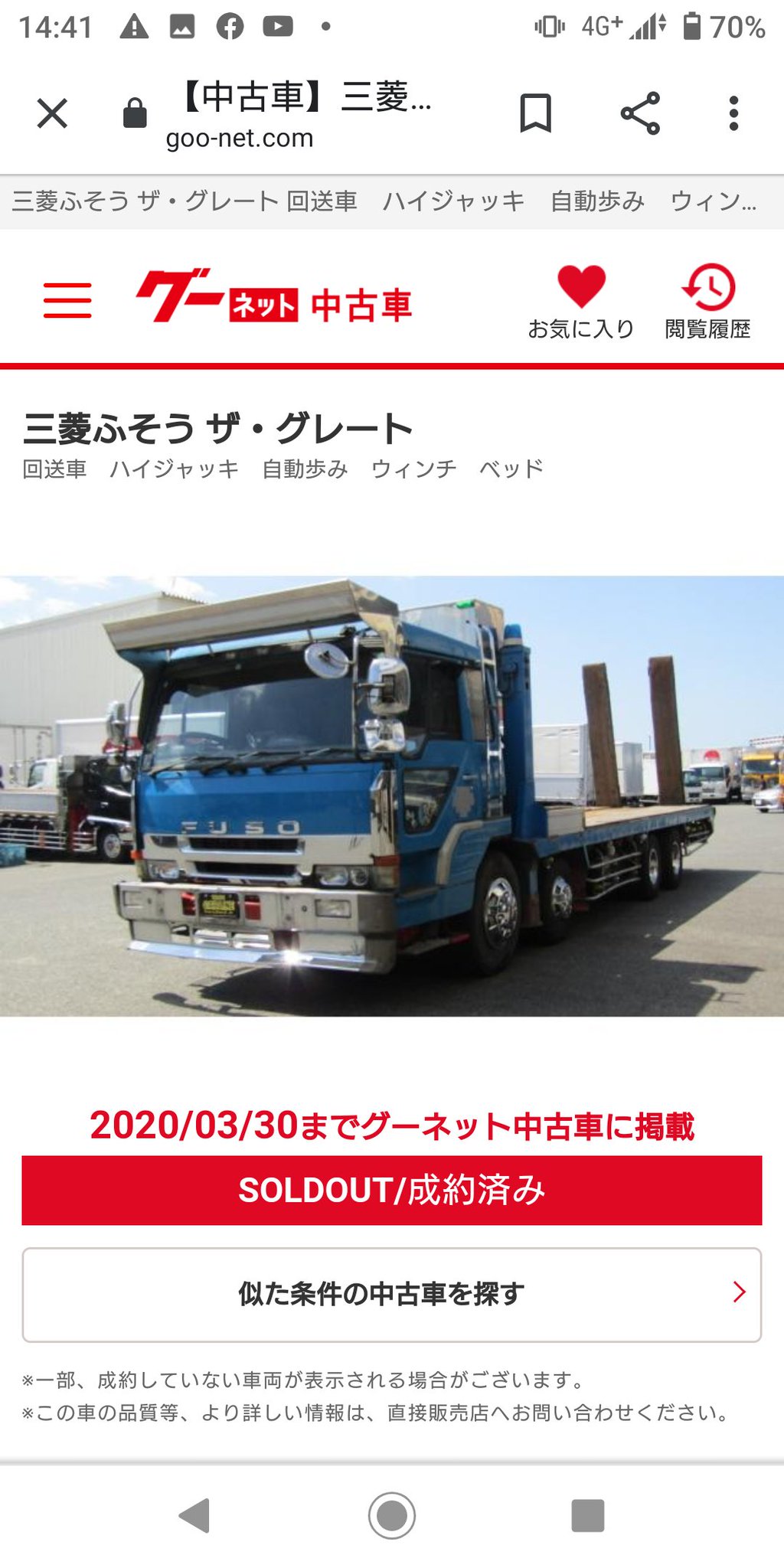 ブルーバードマキシマ 22 これらも売れたんかぁ 俺もザグレ候補にしてたなぁ 俺は本気で1型が欲しーレッカー 車もなかなかエモい 三菱ふそう ザ グレート ザグレ 後期 4型 デコトラ 旧車 名車 高速有鉛 気になる中古車