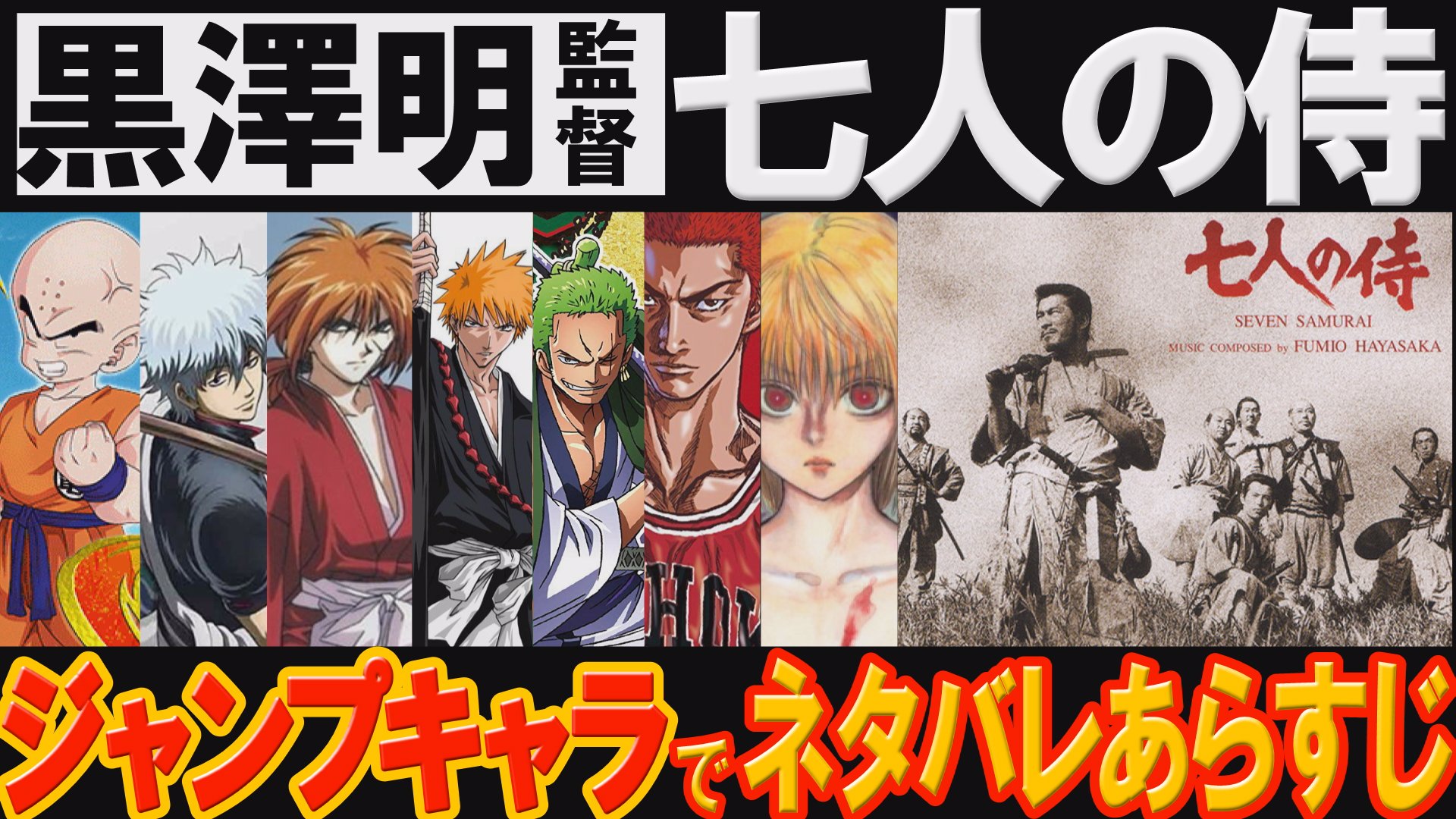 Kokky K 1分映画批評 黒澤明監督の傑作 七人の侍 1954年7分 をジャンプのキャラにして分強にまとめるというヤバい動画作りました 七人の侍 をジャンプキャラに置き換えてみた ネタバレあらすじ 映画紹介 黒澤明監督 ワンピース ハンター