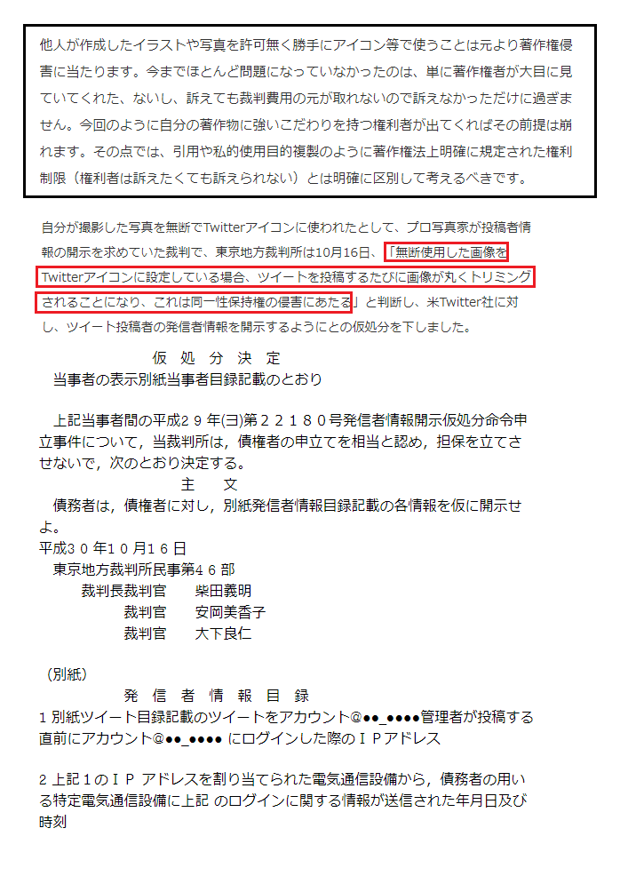 eve5r's tweet photo. @fakenameman21 @JuviaRockser626 東京地方裁判所

＞無断使用した画像を
＞Twitterアイコンに設定している場合

＞これは同一性保持権の侵害にあたる

との事で
発信者情報開示の申立も
出来るようですね。 https://t.co/3ZKT7RiIqY