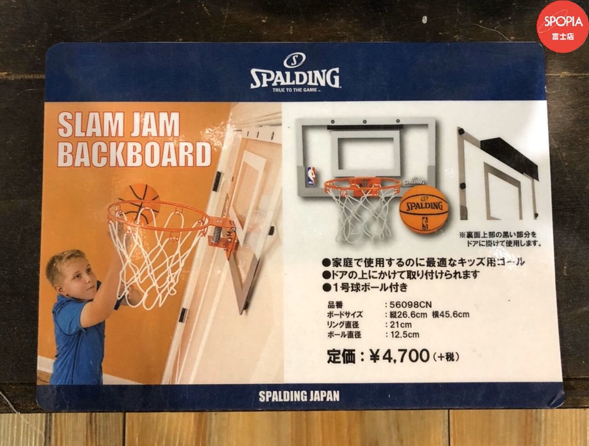 スポーピアシラトリ富士店 در توییتر 大人も意外とハマります スポルディング 子供用バスケットゴール Slam Jam Backboard ドアの上に取り付けて室内で遊べます 1号ボール付き ゴミ箱タイプも Stayhome Spalding Nba バスケ Https T Co Yxkivbjfxg