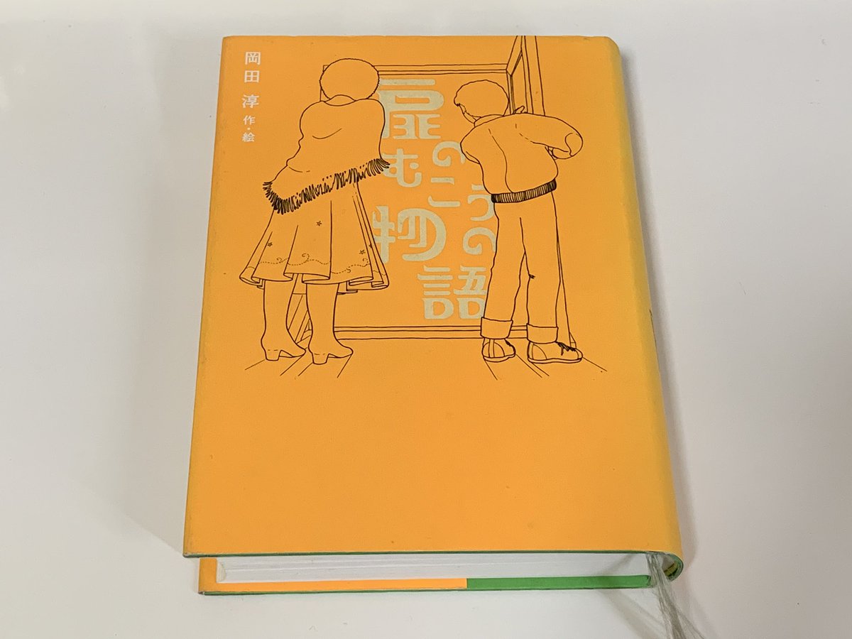 戸森しるこ در توییتر 私のロングセラー 扉のむこうの物語 岡田淳 理論社 はじめて読んだ時とてもわくわくしたのを覚えています わたしが児童文学作家を目指しはじめた二十歳のころです でも本当は子どものころに読んでみたかったですね 岡田さんは図工の先生で 戸森しるこ در توییتر 私のロングセラー 扉のむこうの物語 岡田淳 理論社 はじめて読んだ時とてもわくわくしたのを覚えています わたしが児童文学作家を目指しはじめた二十歳のころです でも本当は子どものころに読んでみたかったですね 岡田さんは図工の先生で