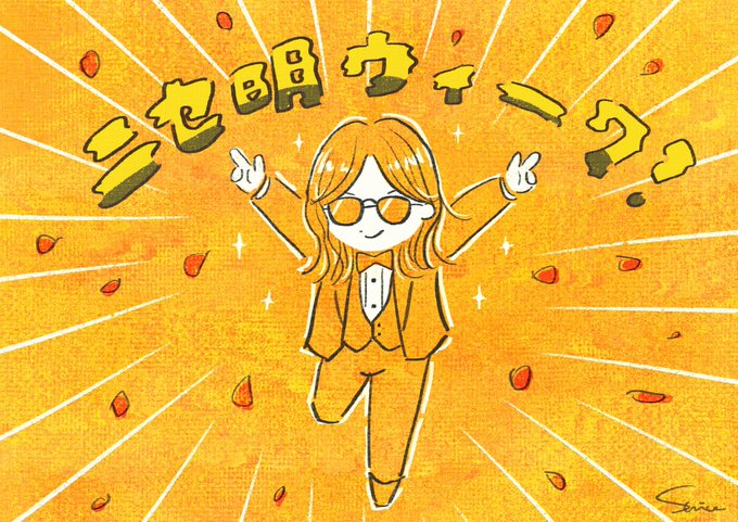 今週は、 