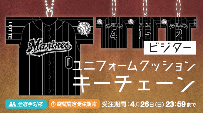全選手対応のビジターデザイン ユニフォームクッションキーチェーンが