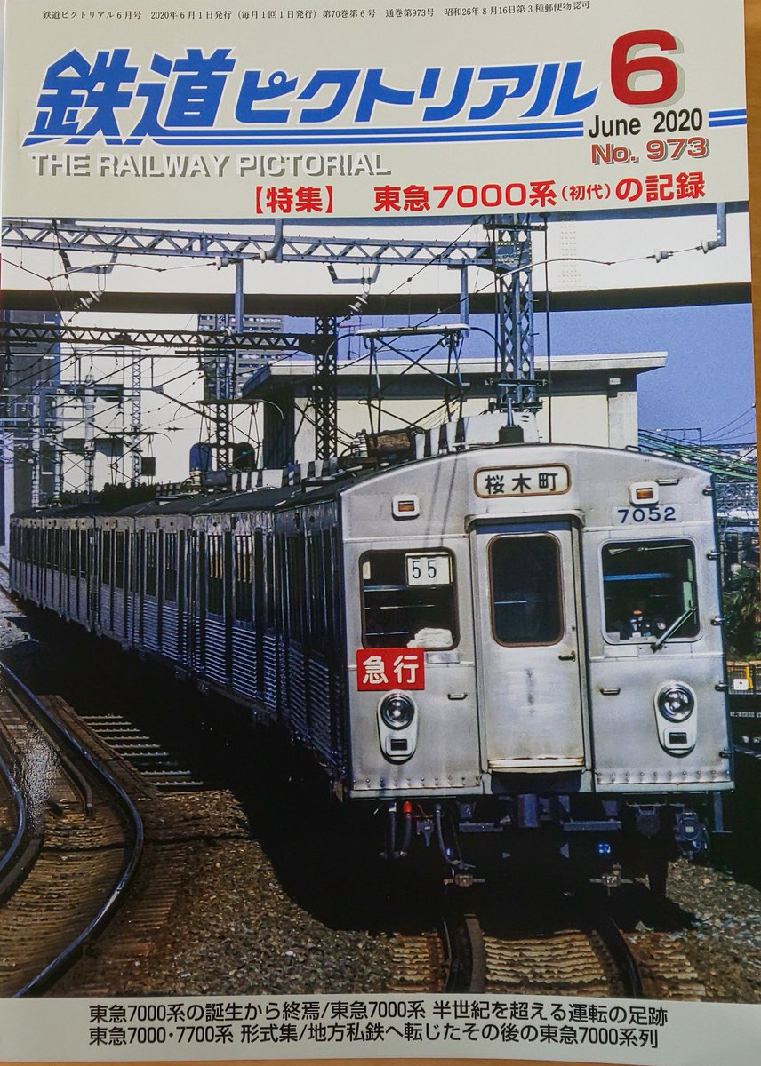 711 On Twitter 買いました ご近所でも譲渡車走ってますもんね しかし電車としては戦前の全鋼製リベットゴツゴツ電車に勝るとも劣らぬ頑健ぶりですなー 譲渡とはいえ50年経って未だ現役バリバリなんだから 鉄道ピクトリアル 東急電鉄 東急車両 総合車両制作