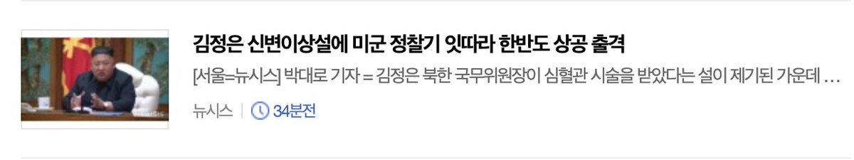 6-(2) And of course..."[URGENT] With news on Kim Jong Un's health, US series of surveillance aircraft over Korean Peninsula," says one South Korean media, quoting Aircraft Spots. cc  @chadocl https://news.naver.com/main/read.nhn?mode=LS2D&mid=sec&sid1=100&sid2=268&oid=003&aid=0009826353