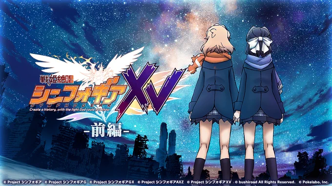 【お知らせ】
現在開催中のイベント「戦姫絶唱シンフォギアXV 前編」の後半ストーリーを公開しました!
更なる盛り上がりを見せるストーリーを、ぜひ最後までご覧ください!
★5シンフォギアカード「ミラアルク」が獲得できるイベントショップもお忘れなく!

#symphogearxd 