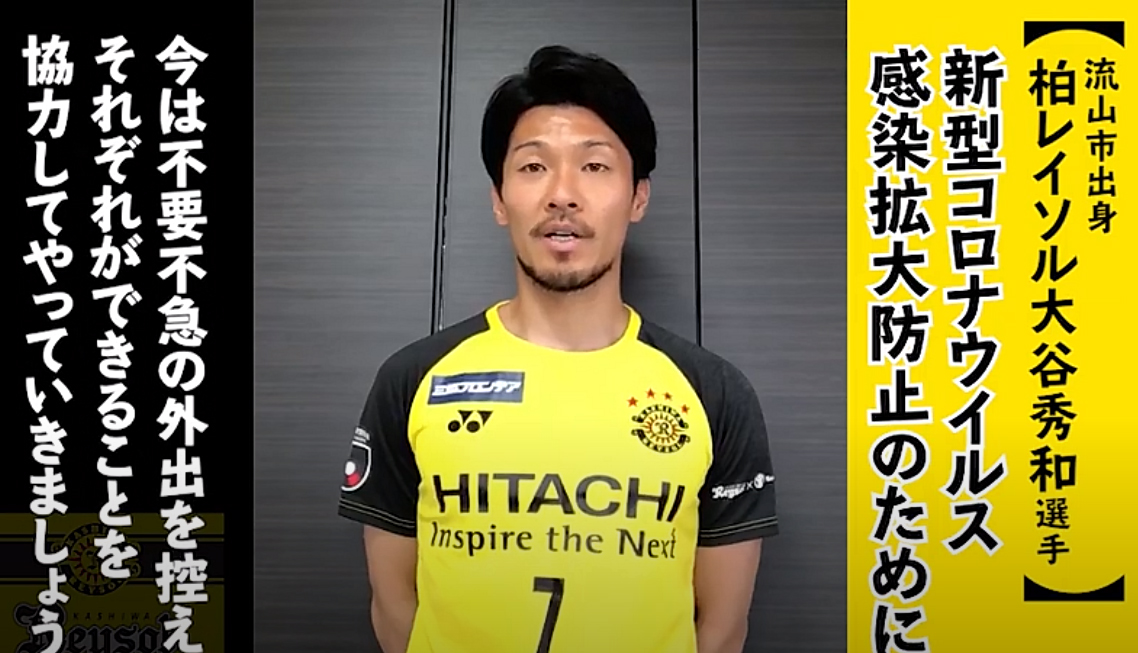 柏レイソルofficial Twitterissa 大谷秀和 選手が出身地の 流山市 に向けて コロナウイルス感染拡大予防を呼びかけるメッセージを送っています 流山おおたかの森駅 南流山駅 運河駅のビジョンで放映されています Reysol Nagareyama Stayhome T Co