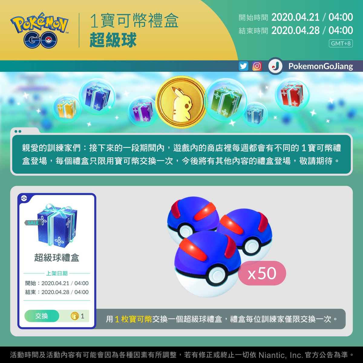 PokemonGoJiang's tweet photo. 親愛的訓練家們：

本週1寶可幣禮盒登場！
禮盒名稱：超級球禮盒
上架日期：2020年4月21日04:00 至 2020年4月28日04:00 (GMT+8)
⚠️禮盒需用1枚寶可幣交換
⚠️每位訓練家僅限交換1次

千萬別錯過！J

#PokemonGO #1PokeCoinBundle #GreatBall https://t.co/f7sivLkyPj