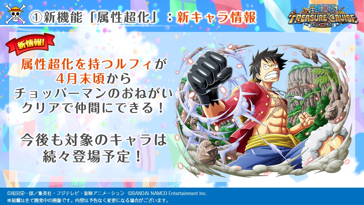 One Piece トレジャークルーズ トレクル運営より5 6 その他の改修内容についてご紹介します わたあめの上限値変更や チョッパーマンのおねがい ルーキー リニューアルについて 詳細を初公開 トレクル T Co Ardtif9edl Twitter