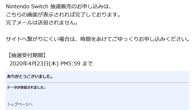 ソフマップ 公式 On Twitter 日頃よりご愛顧 誠にありがとうございます Nintendo Switch 抽選販売のお申込みは こちらの画面表示で完了しており 完了メールは送信されません サイトへ繋がりにくい場合は 時間をあけてお申込みください 受付期間 2020年4月23