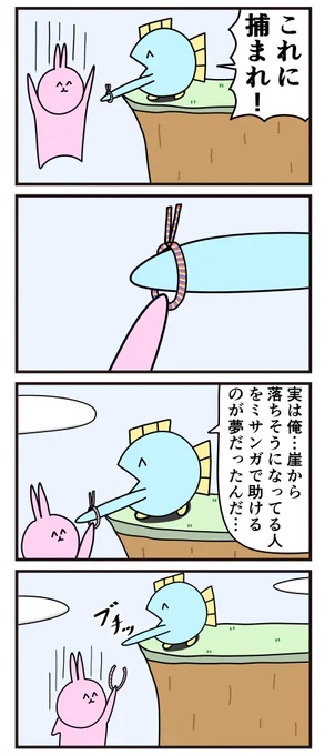 魚の4コマ「成就」 