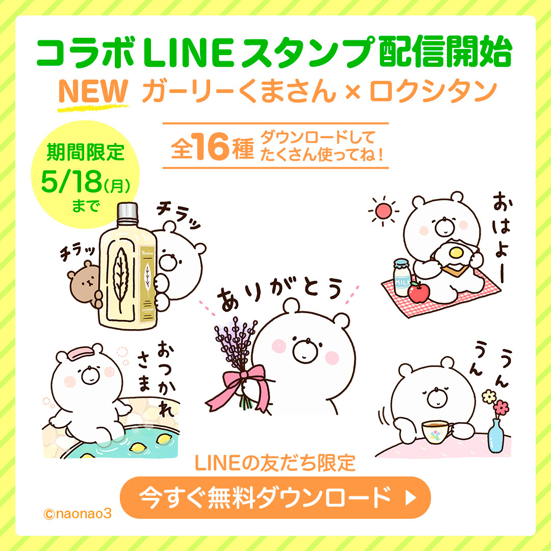 Loccitane Jp Lineスタンプ新登場 大人気 ガーリーくまさん と ロクシタン がコラボ 日常会話で毎日使いやすいガーリーくまさんの可愛いコラボlineスタンプ ロクシタン公式アカウントと友だちになってゲットしてね T Co Jblby9iusm