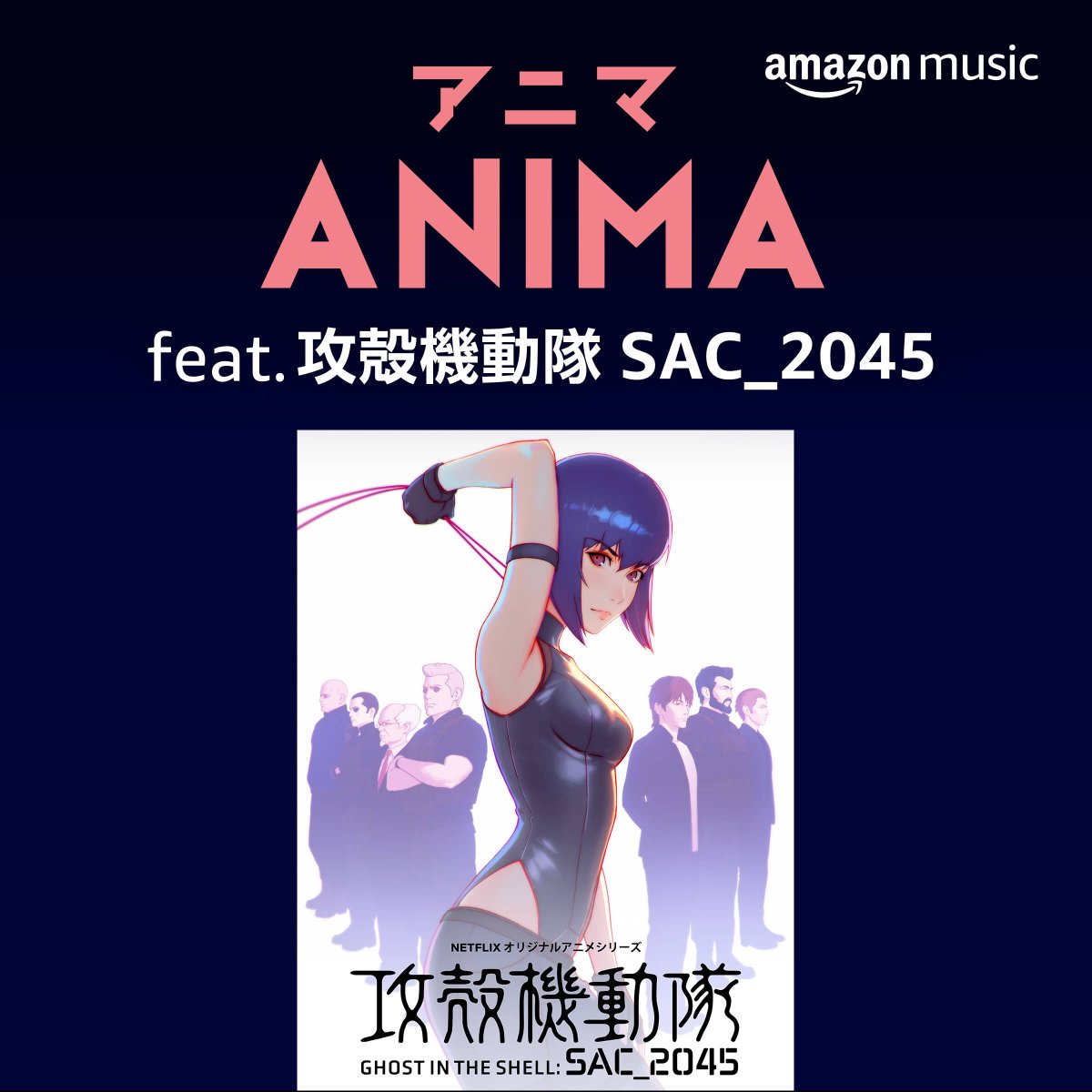 Amazon Music Jp V Twitter 今週の Anima は 攻殻機動隊sac 45 主題歌 Fly With Me を担当するのは King Gnu 常田大希によるプロジェクト Millennium Parade 他にも Bish Mili ユアネスなど 話題のアニソンをまとめてチェック T Co