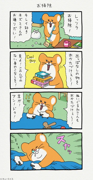 4コマ漫画スキネズミ「お掃除」 