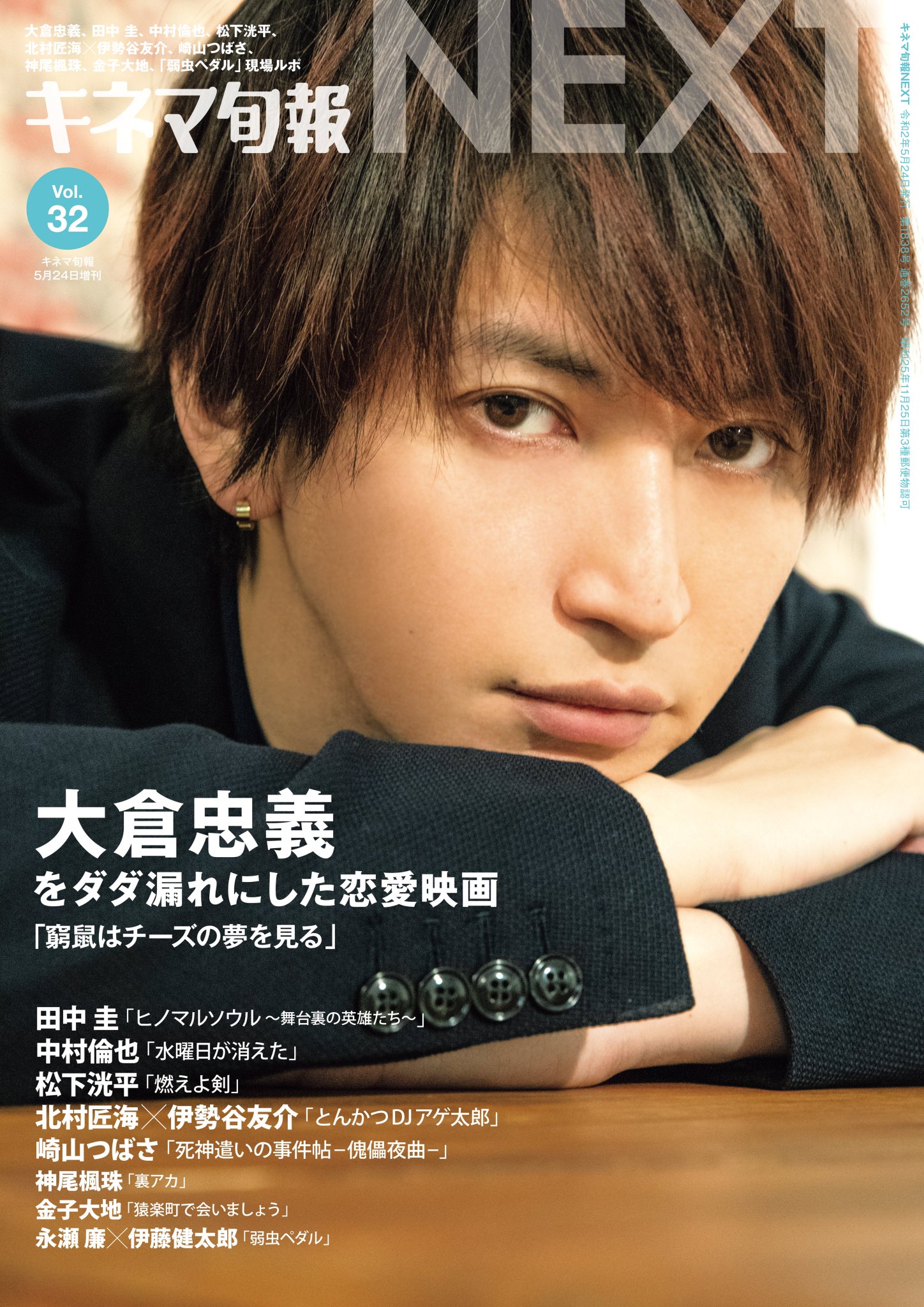 キネマ旬報社 本日発売 キネマ旬報next Vol 32 発売となりました 大倉忠義さんの撮りおろし特製ピンナップ付きです ぜひ御覧ください 大倉忠義 窮鼠はチーズの夢を見る 田中圭 中村倫也 松下洸平 北村匠海 伊勢谷友介 崎山つばさ 神尾 キネマ旬報社 本日発売 キネマ旬報next Vol 32 発売となりました 大倉忠義さんの撮りおろし特製ピンナップ付きです ぜひ御覧ください 大倉忠義 窮鼠はチーズの夢を見る 田中圭 中村倫也 松下洸平 北村匠海 伊勢谷友介 崎山つばさ 神尾