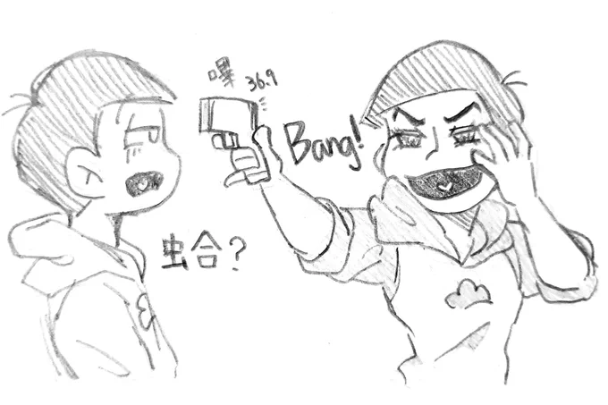 量體溫💥👈🏻

#おそ松さん 