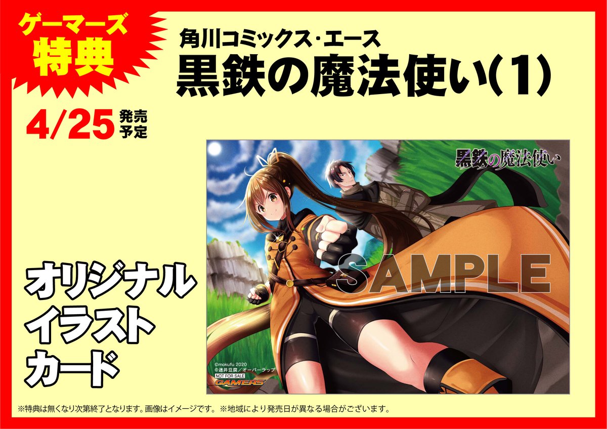 ゲマ 株式会社ゲーマーズ 書籍 4月25日発売 黒鉄の魔法使い 1 ゲーマーズ限定特典はオリジナルイラストカード コミカライズの第一巻 ぜひゲーマーズでお求めくださいゲマ T Co Uiyjtomllc Moku Fu