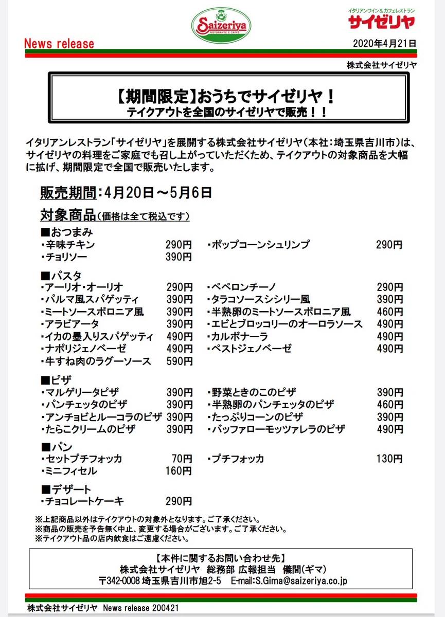 おうちでサイゼリヤ！全国でテイクアウトが可能になりました！