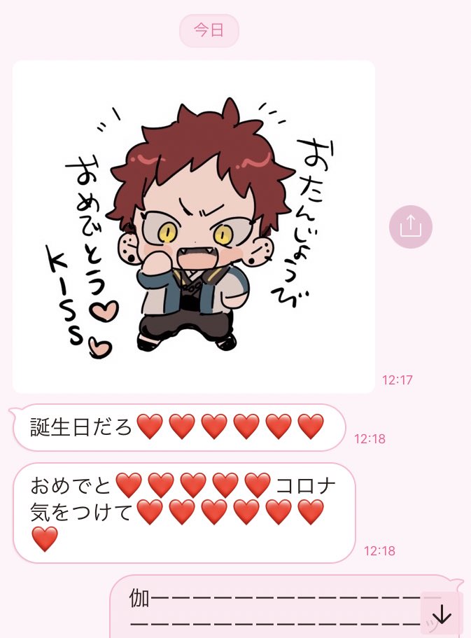 お友達が誕生日おめでとLINEくれたんですが かわいいいのちをプレゼントしてくれて泣いた 愛している 