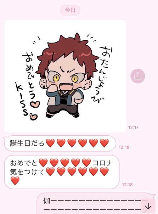 お友達が誕生日おめでとLINEくれたんですが かわいいいのちをプレゼントしてくれて泣いた 愛している 