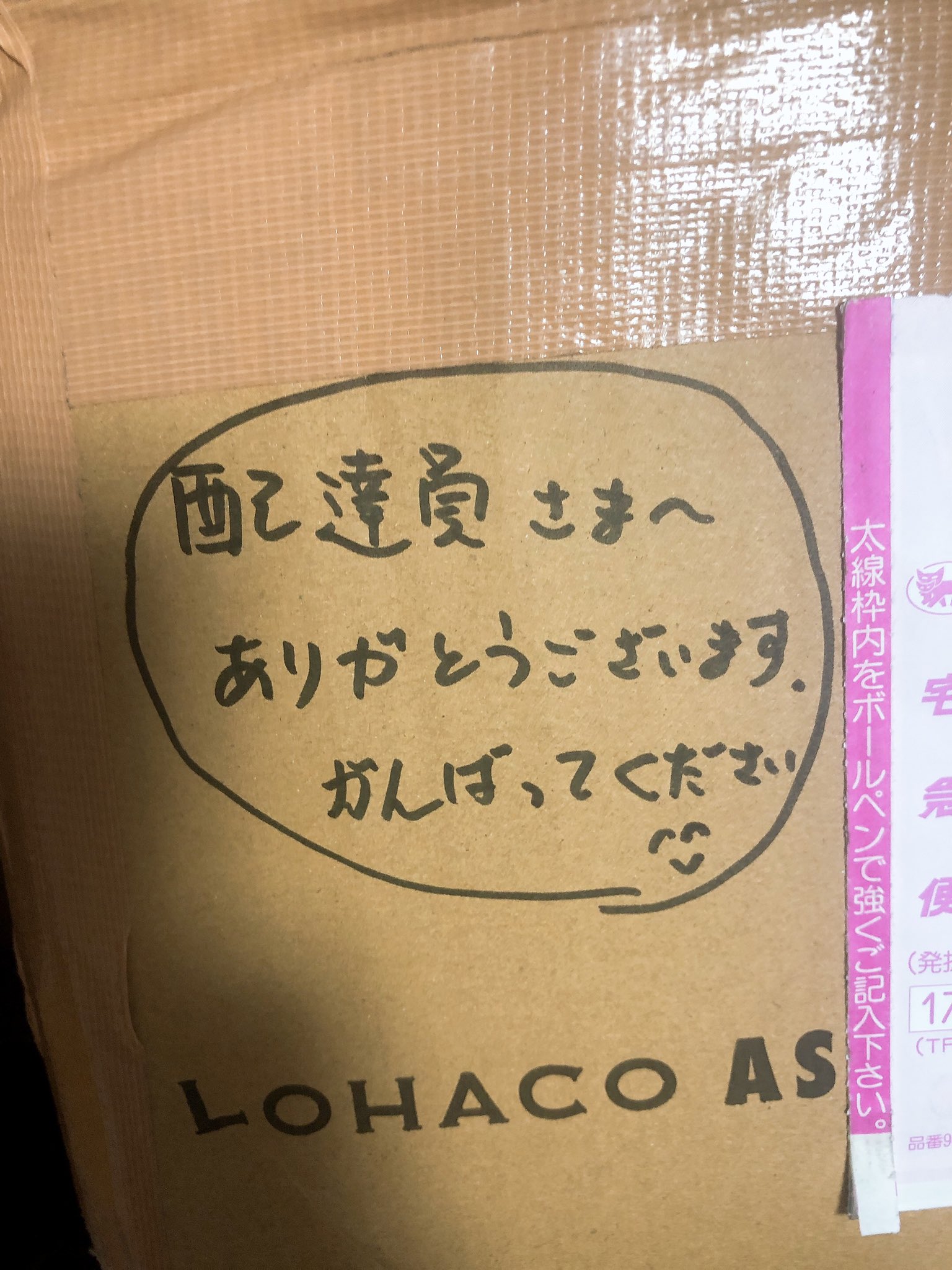 海勝 仕送り来て ダンボールみたらこれ書いてた 配達員に向けて わしのママが書いたて ホッコリした コロナでも 頑張って T Co 7sknnfkqib Twitter