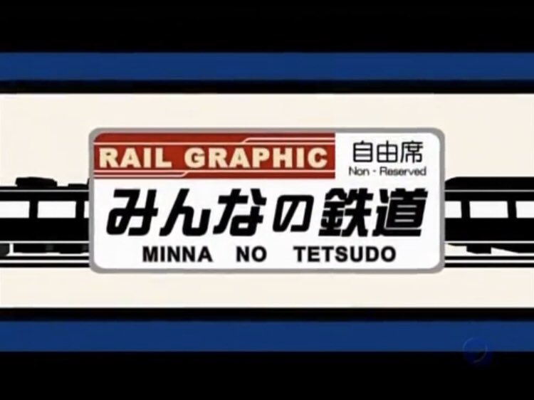 新みんなの鉄道 新みんなの鉄道