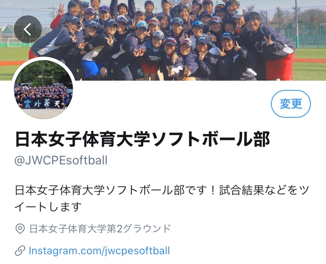 日本女子体育大学ソフトボール部 Jwcpesoftball Twitter