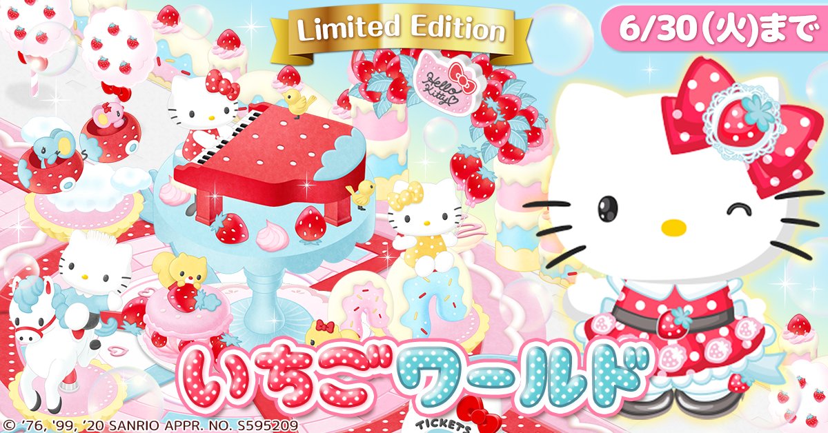 🍓期間限定ガチャ追加🍓 「いちごワールド」が追加されたよ！ 期間は6