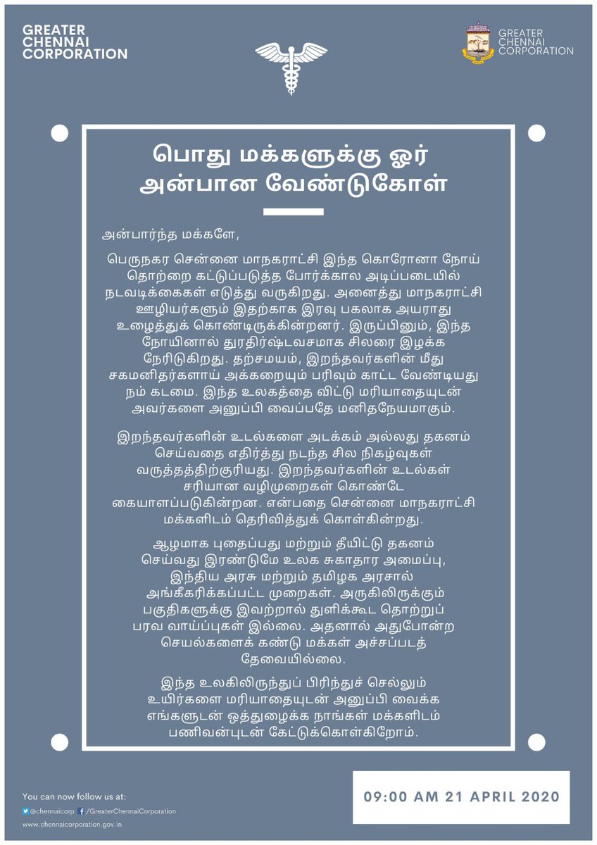 writerqutub's tweet photo. உலகிலிருந்து பிரிந்து செல்லும் உயிர்களை மரியாதையுடன் அனுப்பி வைக்க...💖

@chennaicorp @TNGOVDIPR @Vignesh_twitz https://t.co/KK9tzjd5Pv