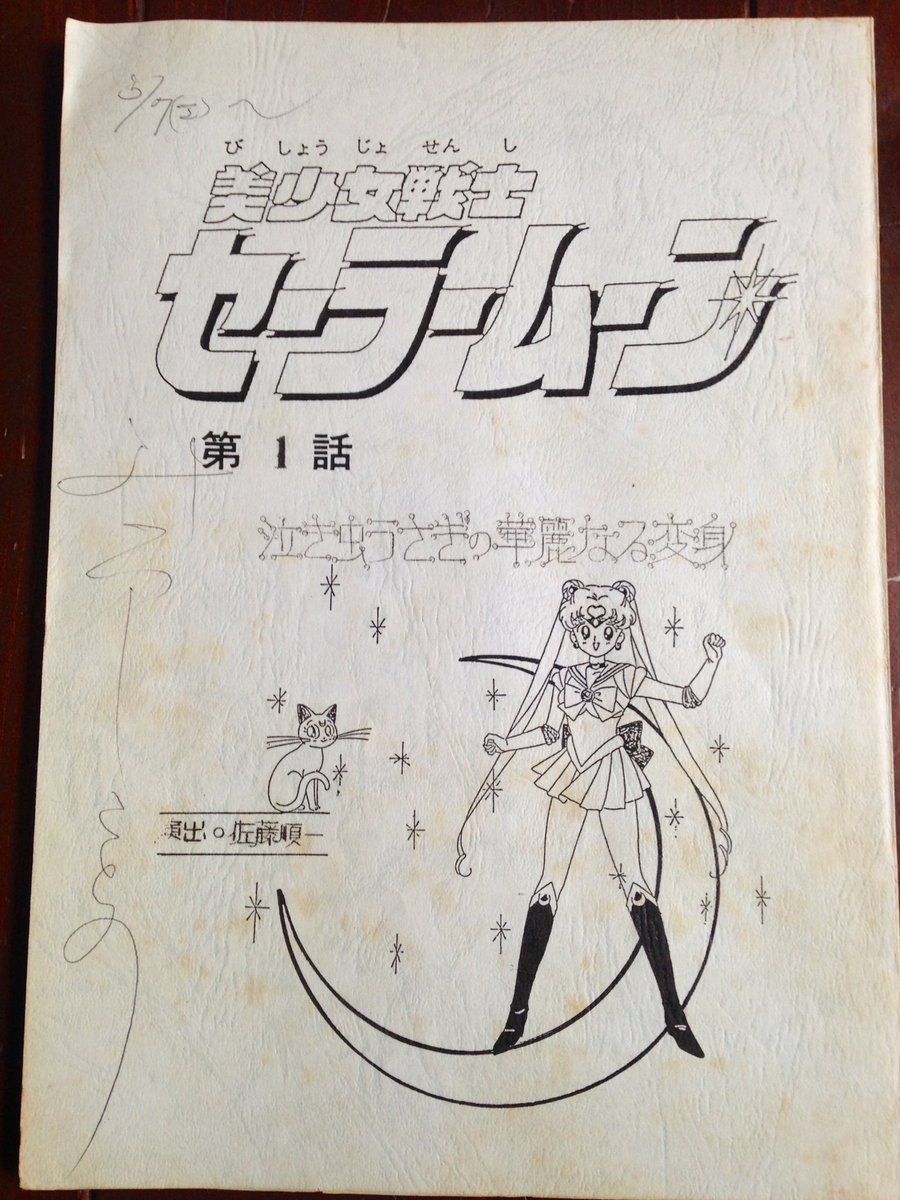 セーラームーン3シリーズの無料配信決定で三石琴乃さんが第一話の台本をアップ Togetter