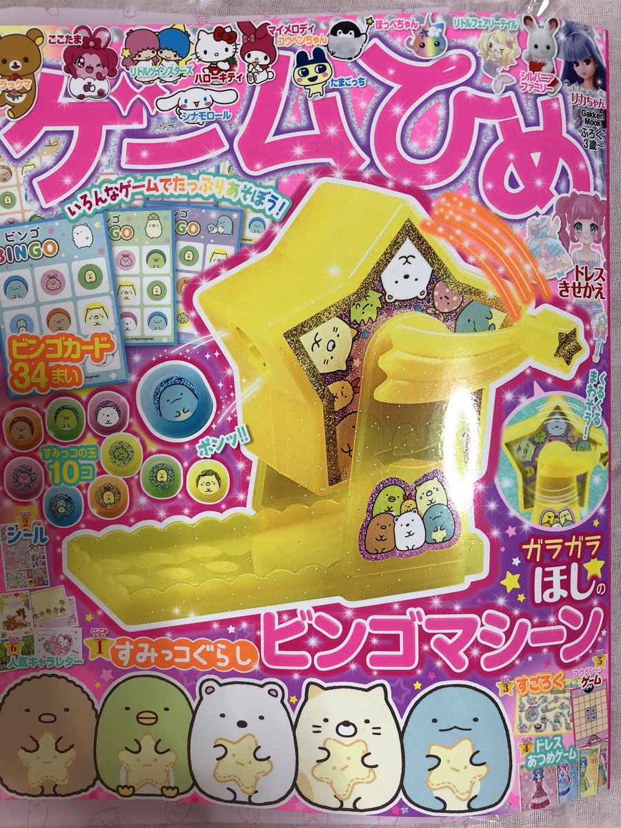 『ゲームひめ』(学研プラス)の付録説明まんがを描かせていただきました。付録はすみっコぐらしのビンゴマシーンです。みんなで楽しく遊べます。よろしくお願いします! 
