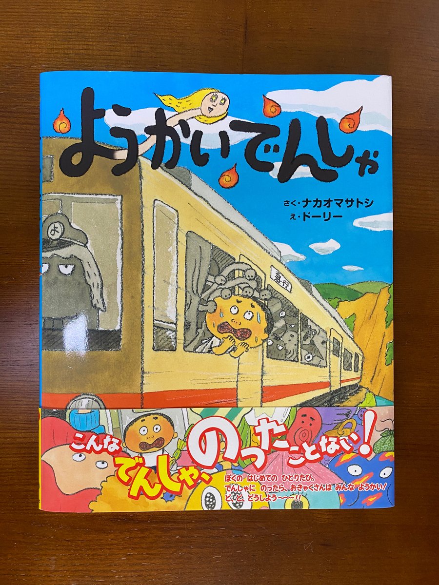 ナカオマサトシ9 3発売 ねむたくないせんにん على تويتر 電車に飛び乗った男の子 わまりは 妖怪だらけ どーしよ 大ピンチ ようかいでんしゃ 大好評発売日 ナカオマサトシ 中尾昌稔 ポプラ社 妖怪 妖怪の絵本