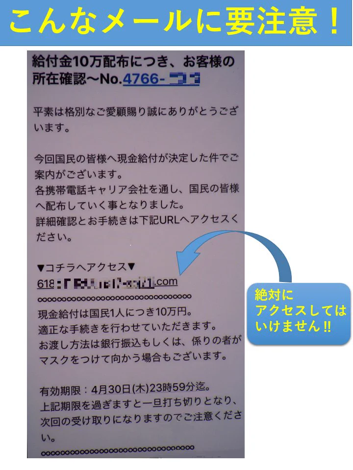 10万円の給付金に関わる詐欺メールに注意！メールに記載されたURLにアクセスしないでください！