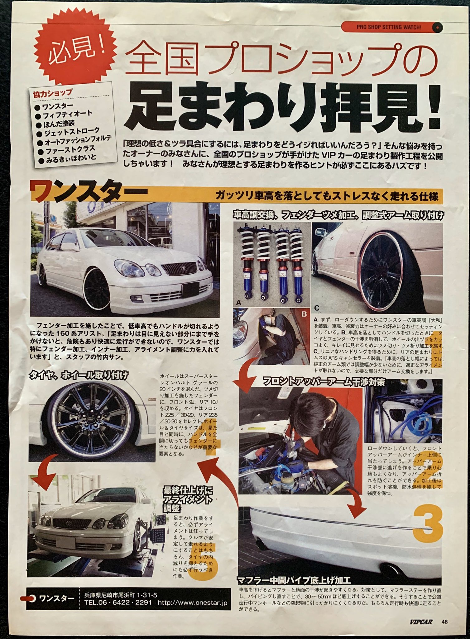 One Star 金本 160 11年 Vip Car 全国プロショップの足まわり拝見 車高を下げる際 車高調セッティング アッパーアームくり抜き加工 溶接 中間パイプ全上げ加工 ホイール タイヤのマッチング アライメント調整 拘ってやってます という