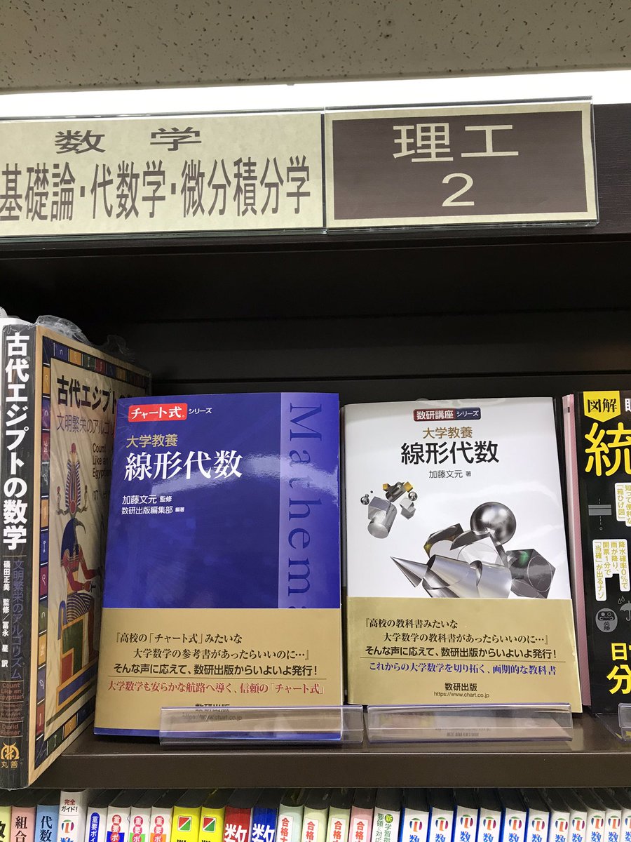 数研出版より、微分積分に続いて 『チャート式 大学教養 線形代数』が発売されました。 理工書コーナーにて展開中です。 大学教養 線形代数 チャート式
