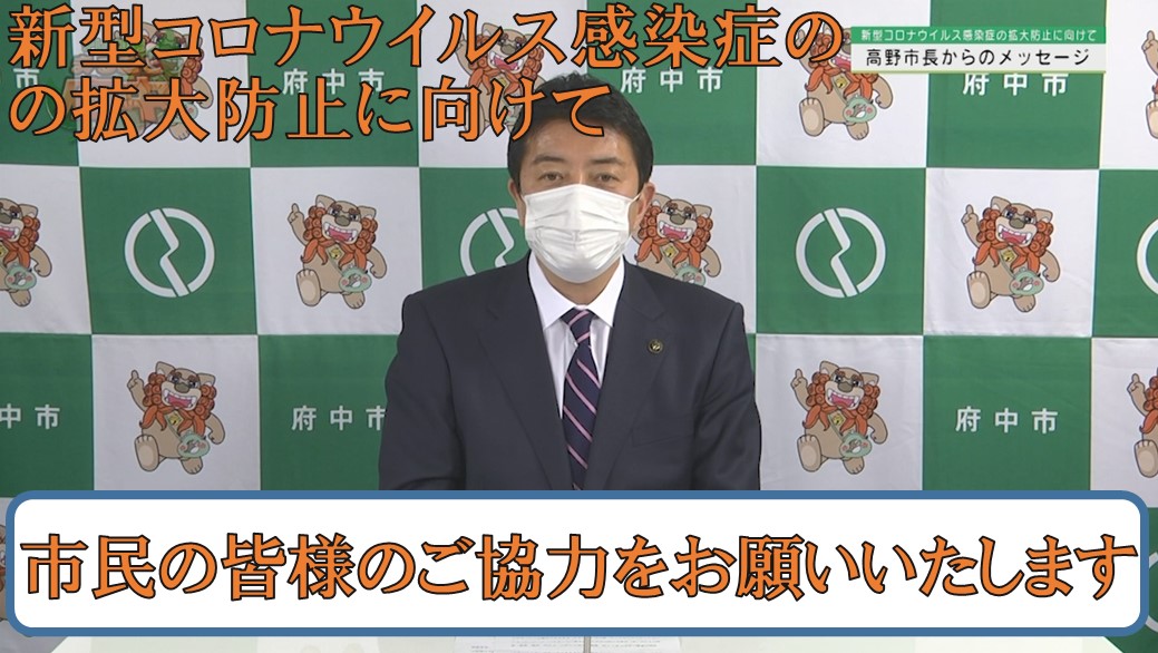 人数 府中 ウイルス 市 コロナ 府中市新型コロナワクチン接種について 東京都府中市ホームページ