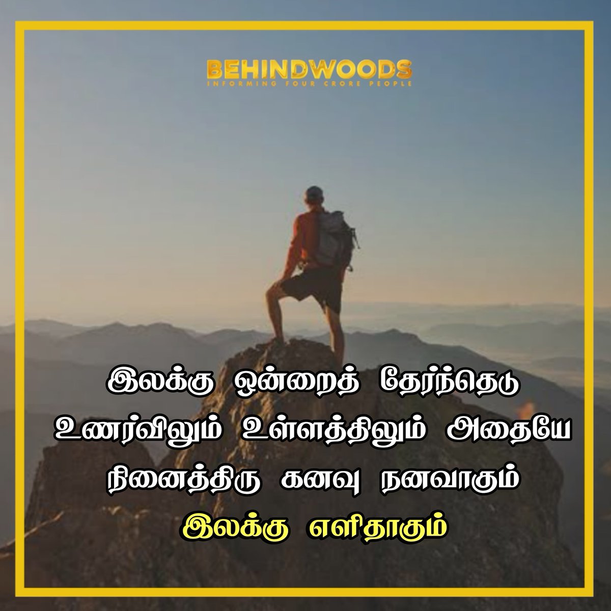 behindwoods's tweet image. இன்றைய சிந்தனை! 💥

#TuesdayMotivation #TuesdayThoughts #BrainFood