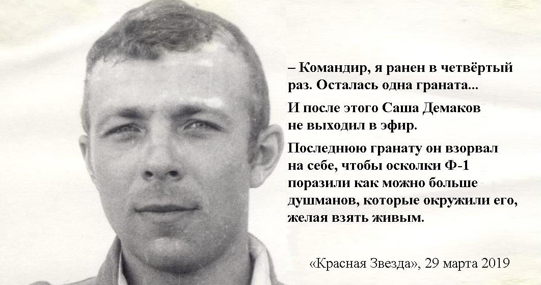 21 апреля 1982 в Афганистане замполит Александр Демаков, прикрывая отход группы, взорвал гранатой себя и окруживших его врагов. Герой Советского Союза. Навсегда 21-летний
