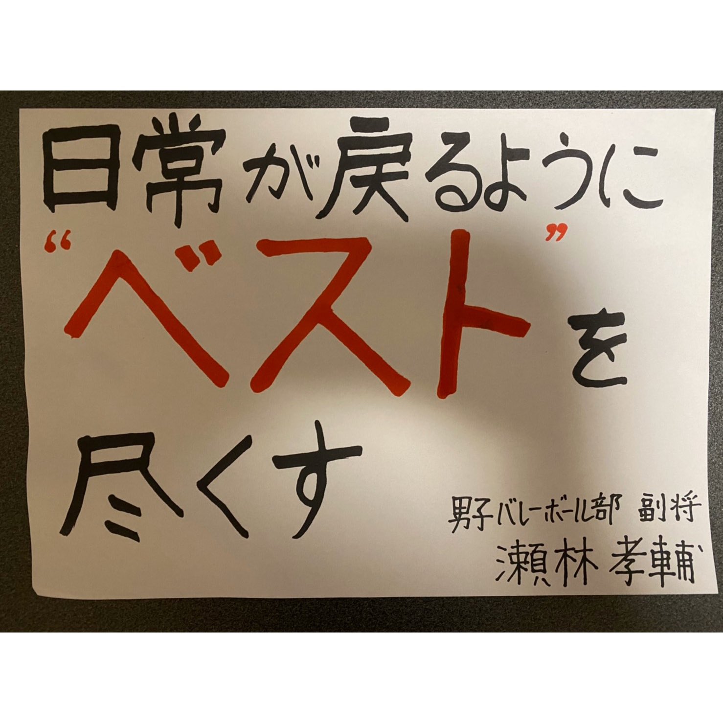 関西大学バレーボール部 En Twitter 伝えよう感謝の言葉 応援メッセージ 本日の担当は 人間健康学部4回生 副将 瀬林孝輔 せばやしこうすけ です 当たり前に感謝 未来を作ろう 明日を作るのは私達だ 関西大学バレーボール部 T Co