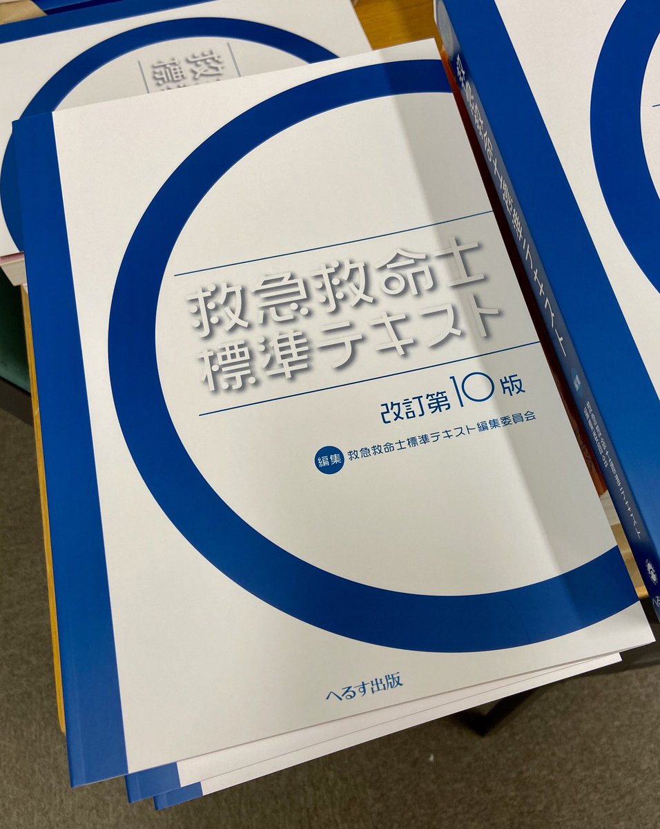 救急救命士標準テキスト 改訂第10判 - 健康/医学