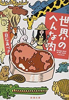 いま重い読書はちょっと…という人は「世界のへんな肉」で血を補うのだ

アルパカステーキ、トナカイのカルパッチョ、ビーバー煮込み…世界一周旅行の各所で巡り合う奇食グルメの数々

ダチョウに襲撃されたりバリ島で心霊体験したりと、旅行エッセイとしても大充実。1時間程度でさらっと読めるのだ〜 