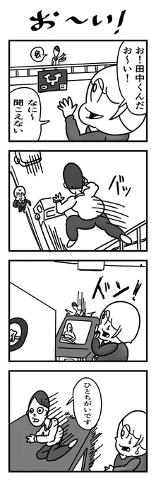 4コマまんが「お～い!」
 #漫画が読めるハッシュタグ 