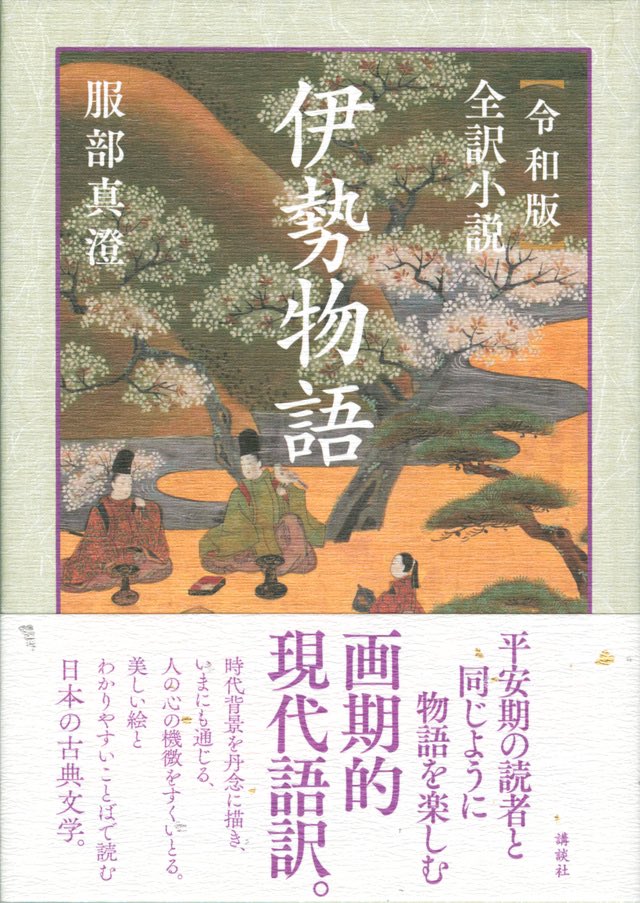 講談社文庫 豪華単行本 服部真澄さん著 令和版 全訳小説 伊勢物語 と 千年の眠りを醒ます 伊勢物語 本日刊行です 日本を代表する古典に まったく新しい光をあてる二冊 美しい挿画を多数収録 全訳小説 には原文も収録 T Co 講談社文庫 豪華単行本 服部真澄さん著 令和版 全訳小説 伊勢物語 と 千年の眠りを醒ます 伊勢物語 本日刊行です 日本を代表する古典に まったく新しい光をあてる二冊 美しい挿画を多数収録 全訳小説 には原文も収録 T Co