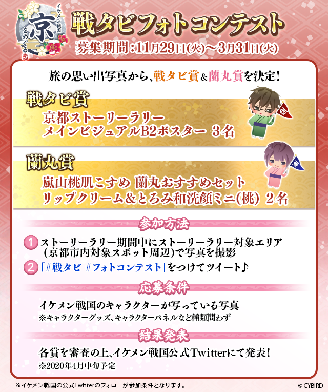 公式 イケメン戦国 على تويتر 結果発表 京都ストーリーラリー そして 戦タビフォトコンテスト にご参加くださった皆様 ありがとうございました これよりフォトコンテストの入賞作品を発表させていただきます 戦タビ フォトコンテスト