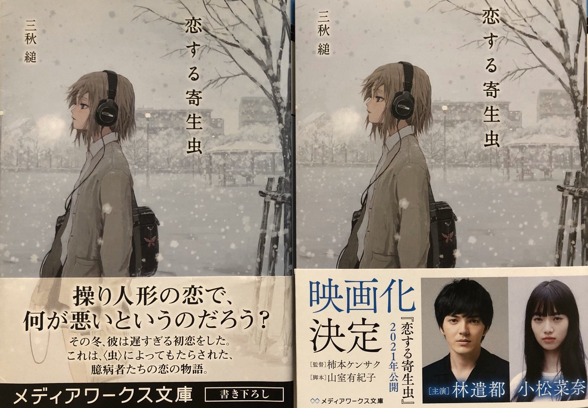恋する寄生虫 映画化決定