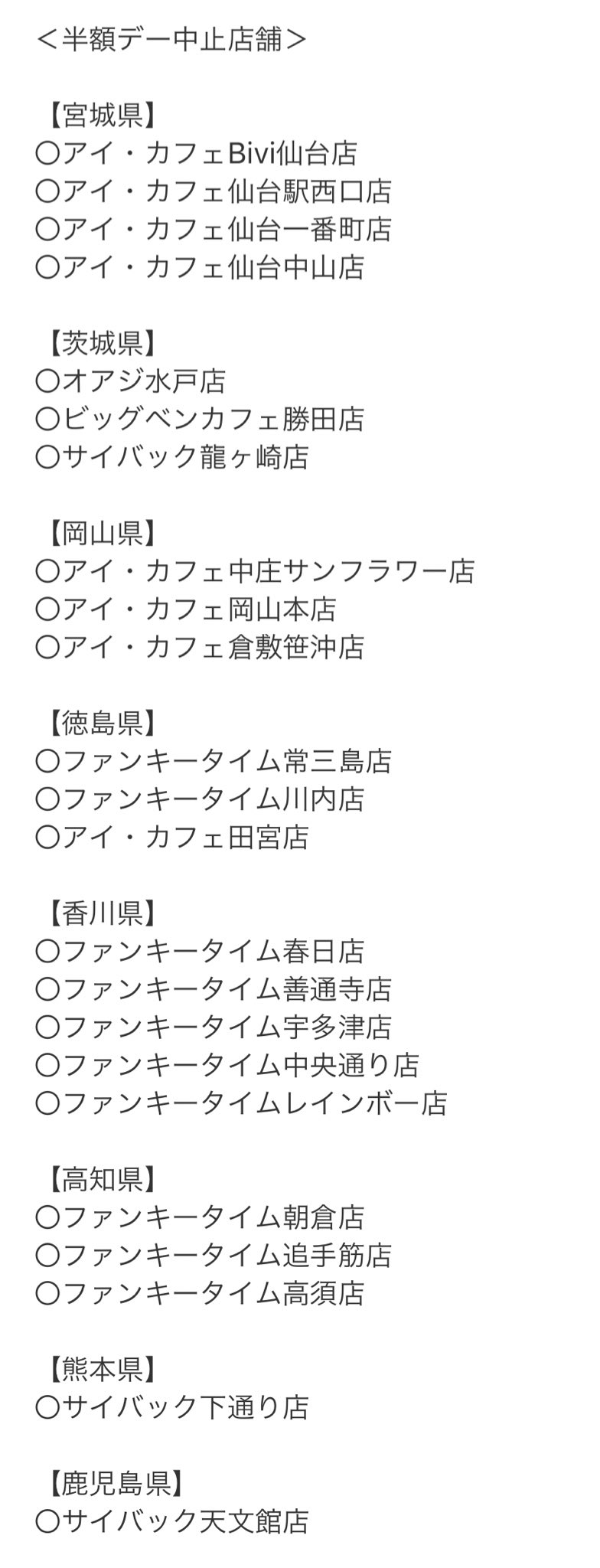 東京日野サンバルカン Twitter પર アイカフェグループの 営業中 半額デー中止店舗が該当 と休業中の店舗一覧 新型コロナウィルス肺炎 緊急事態宣言 外出自粛 休業要請 ネットカフェ アイカフェ