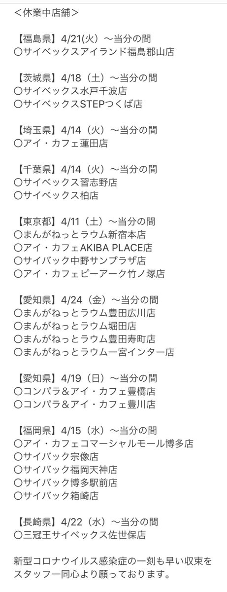 東京日野サンバルカン Twitter પર アイカフェグループの 営業中 半額デー中止店舗が該当 と休業中の店舗一覧 新型コロナウィルス肺炎 緊急事態宣言 外出自粛 休業要請 ネットカフェ アイカフェ