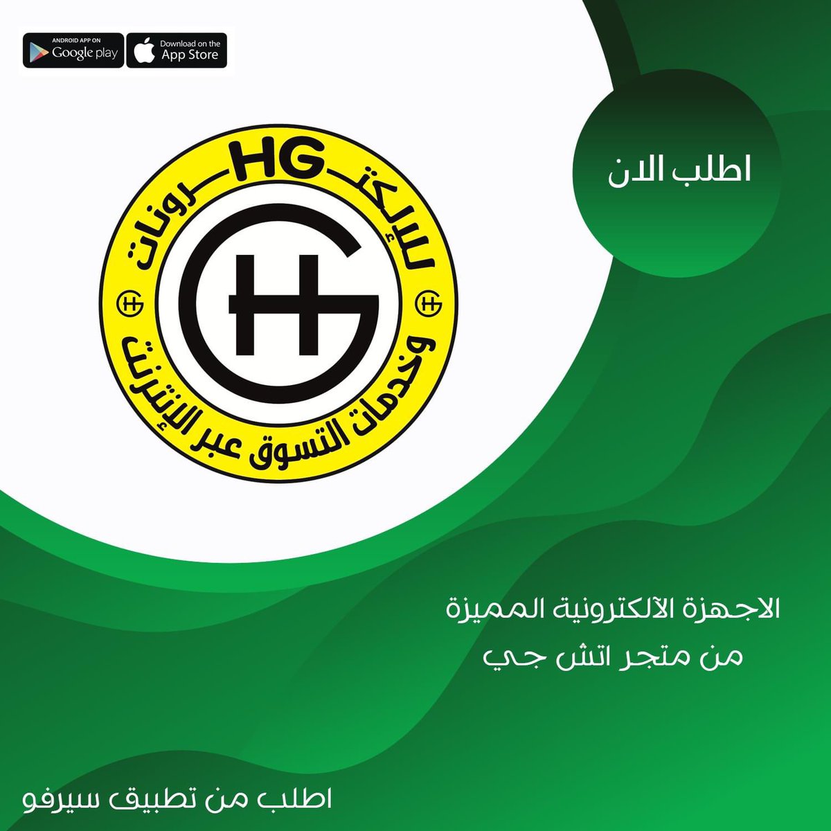 servoly's tweet photo. توا تقدر تطلب افضل المنتجات التقنية والكهربائية من متجر HG علي سيرفو! يمكنكم الاطلاع علي كل منتجات المتجر عبر تطبيق سيرفو! حمل سيرفو و اطلب توا - https://t.co/REVnL50uQf https://t.co/ZqgJnGXkGt