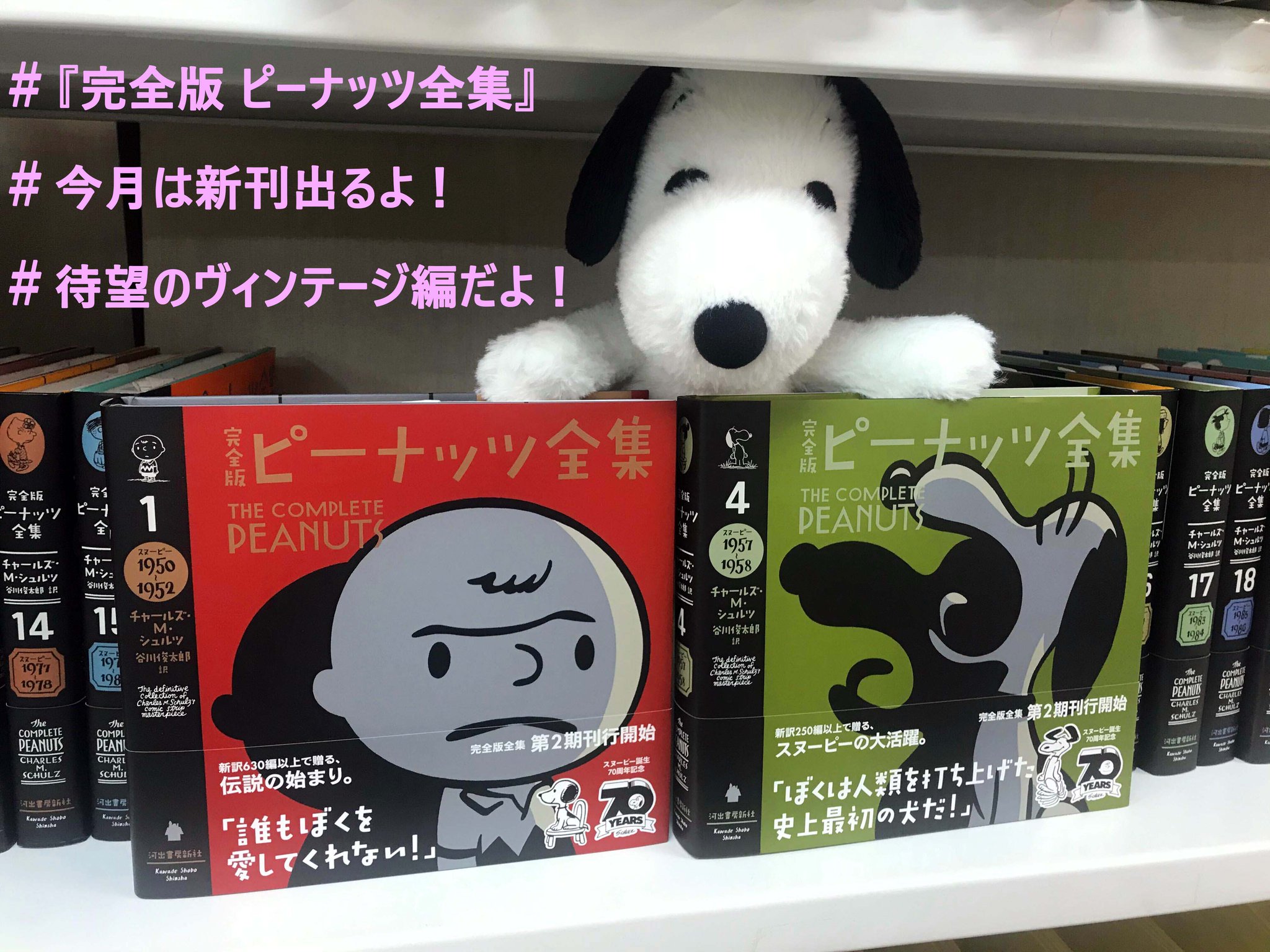 河出書房新社 Pa Twitter そうです ついについについに 今月 完全版 ピーナッツ全集 記念すべき第1巻 第4巻の発売です 恒例 見本が出来上がりましたので さっそくみなさまにチラ見せ チャーリー ブラウン とスヌーピーの表紙がかわいい 河出書房新社 Pa Twitter そうです ついについについに 今月 完全版 ピーナッツ全集 記念すべき第1巻 第4巻の発売です 恒例 見本が出来上がりましたので さっそくみなさまにチラ見せ チャーリー ブラウン とスヌーピーの表紙がかわいい