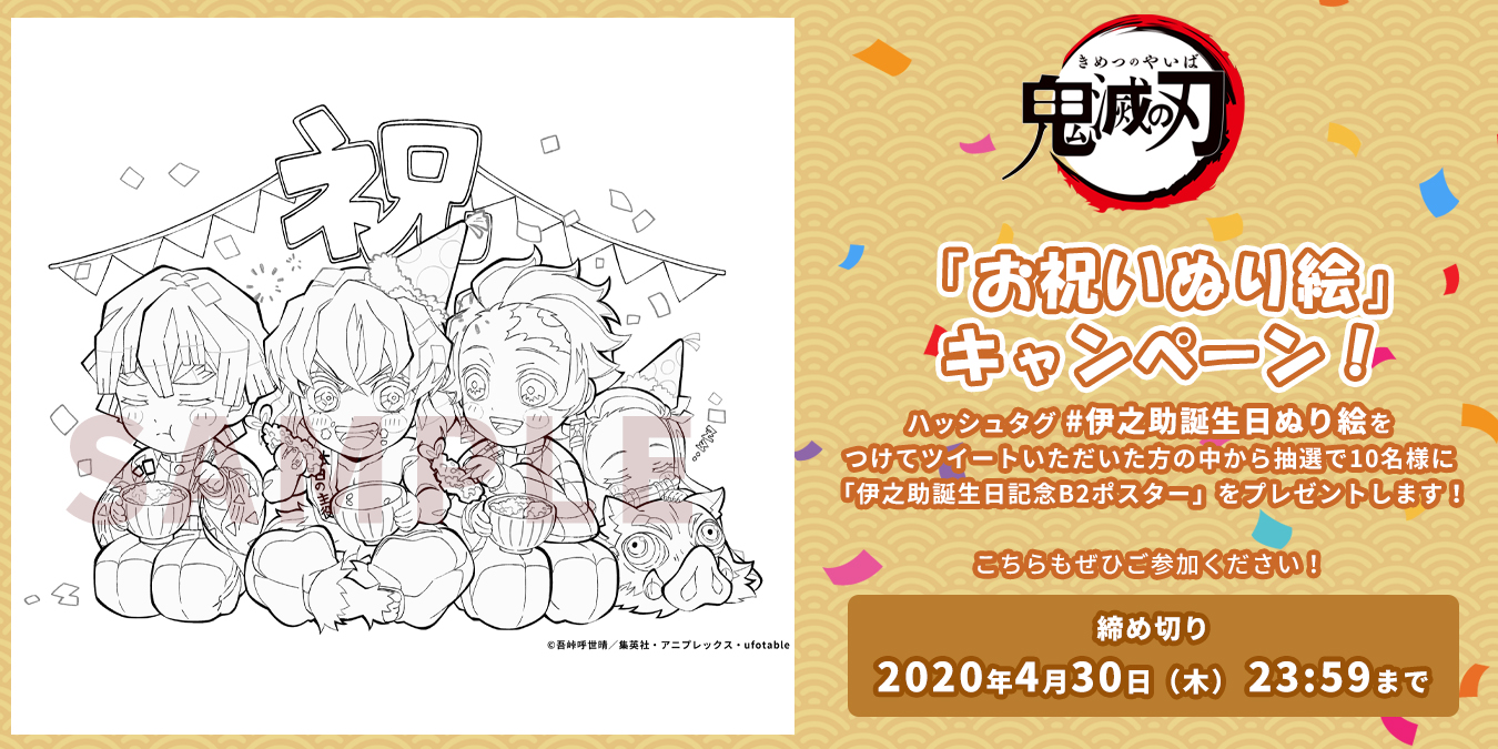 鬼滅の刃公式 お祝いぬり絵キャンペーン 伊之助の誕生日を記念してぬり絵用イラストを配布します ご自宅で出力 またはペイントアプリを使ったりしてお楽しみください さらにポスタープレゼント企画も ぜひご参加ください 詳細はこちら